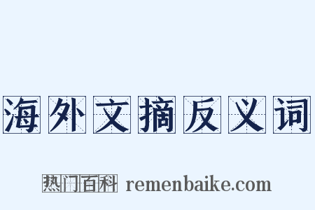 海外文摘反义词是什么意思的图片